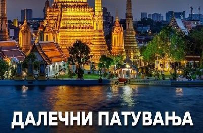 Крстарења, Далечни Патувања - Куба, Занзибар,Малдиви...