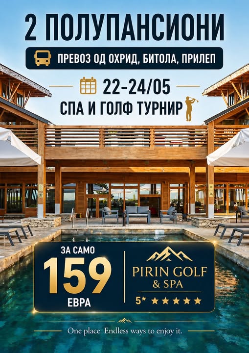 ПИРИН ГОЛФ СПА 5* ОД ОХРИД