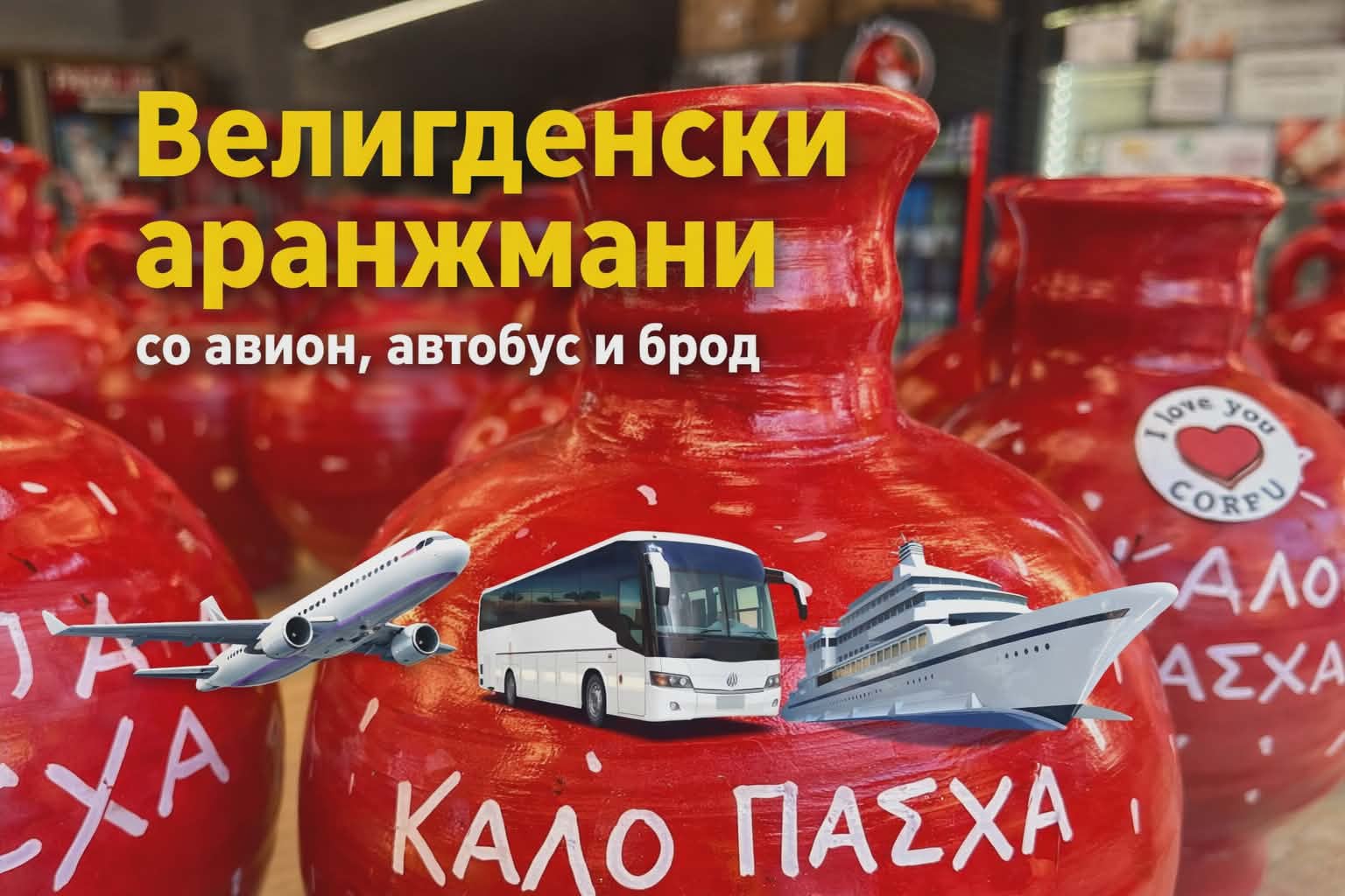 Велигден 2026