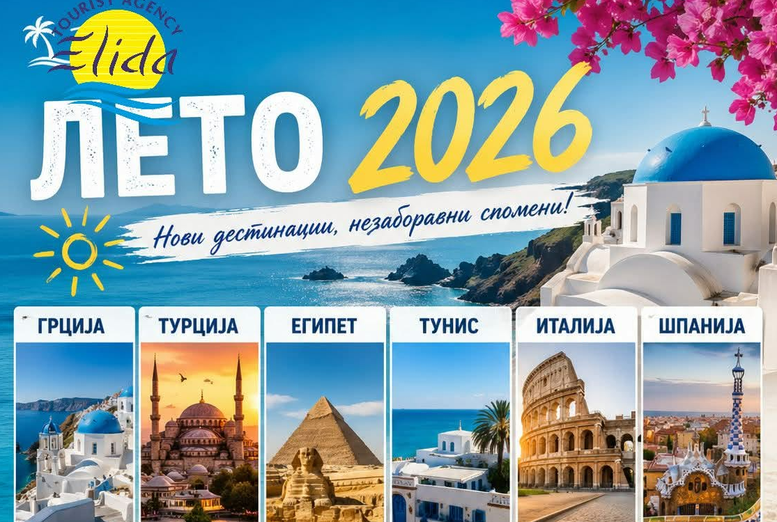 ЛЕТО 2026