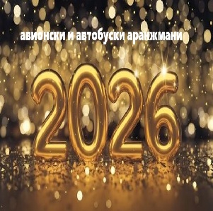 АРАНЖМАНИ НОВА ГОДИНА 2026 - АВИОНСКИ И АВТОБУСКИ