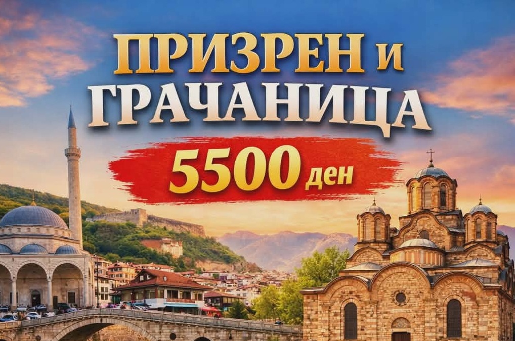 ПРИЗРЕН - ГРАЧАНИЦА ОД ОХРИД