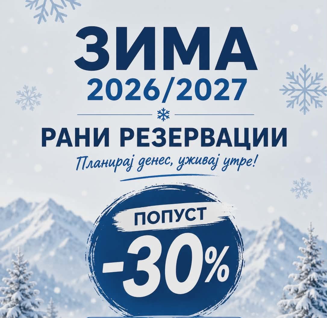 ЗИМА 2026/2027